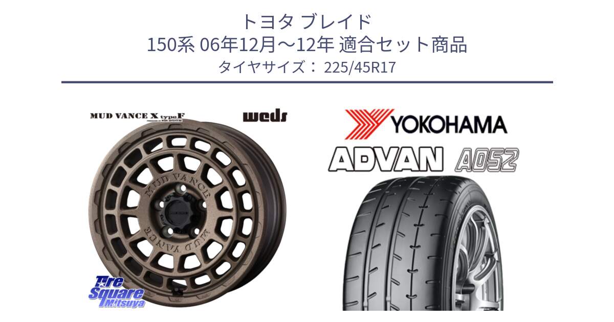 トヨタ ブレイド 150系 06年12月～12年 用セット商品です。MUDVANCE X TYPE F ホイール 17インチ と R0965 ヨコハマ ADVAN A052 アドバン  サマータイヤ 225/45R17 の組合せ商品です。