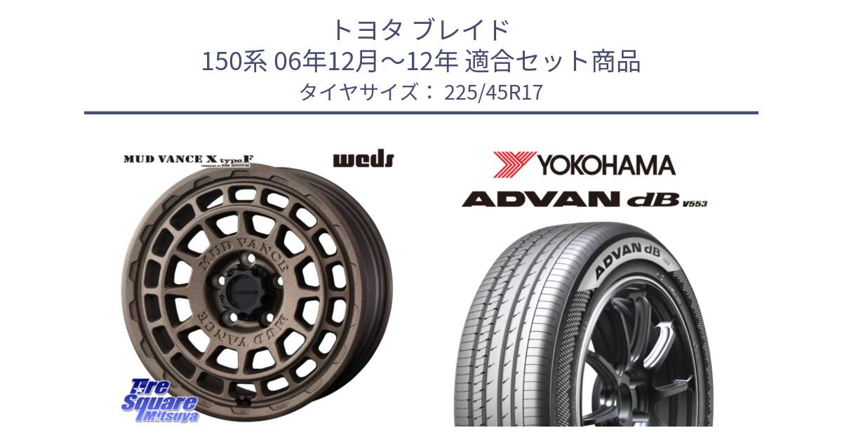 トヨタ ブレイド 150系 06年12月～12年 用セット商品です。MUDVANCE X TYPE F ホイール 17インチ と R9087 ヨコハマ ADVAN dB V553 225/45R17 の組合せ商品です。