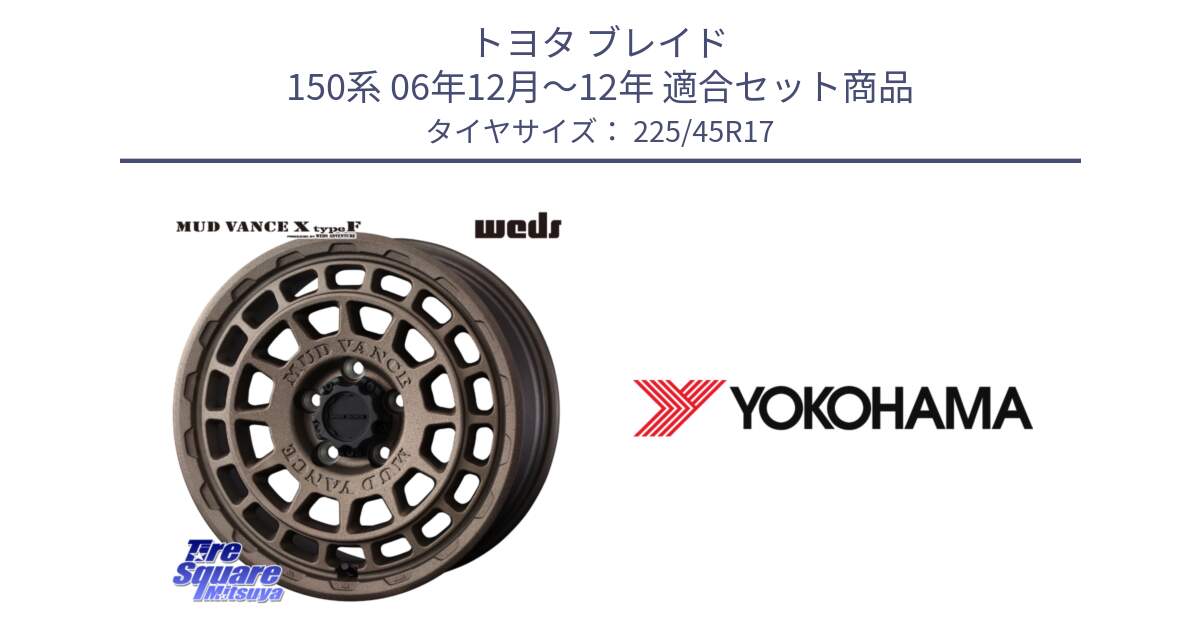 トヨタ ブレイド 150系 06年12月～12年 用セット商品です。MUDVANCE X TYPE F ホイール 17インチ と F1888 ヨコハマ ADVAN A050 225/45R17 の組合せ商品です。