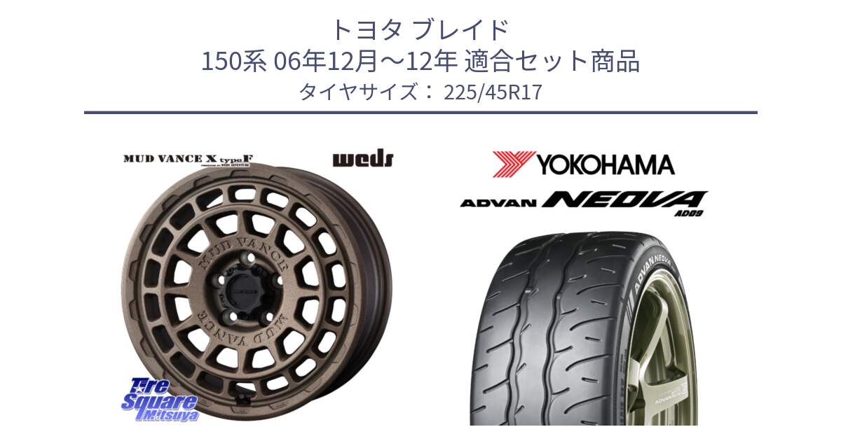 トヨタ ブレイド 150系 06年12月～12年 用セット商品です。MUDVANCE X TYPE F ホイール 17インチ と R7880 ヨコハマ ADVAN NEOVA AD09 ネオバ 225/45R17 の組合せ商品です。