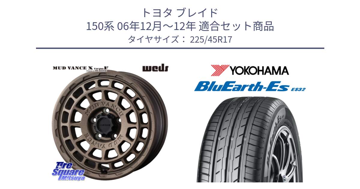 トヨタ ブレイド 150系 06年12月～12年 用セット商品です。MUDVANCE X TYPE F ホイール 17インチ と R2471 ヨコハマ BluEarth-Es ES32 225/45R17 の組合せ商品です。