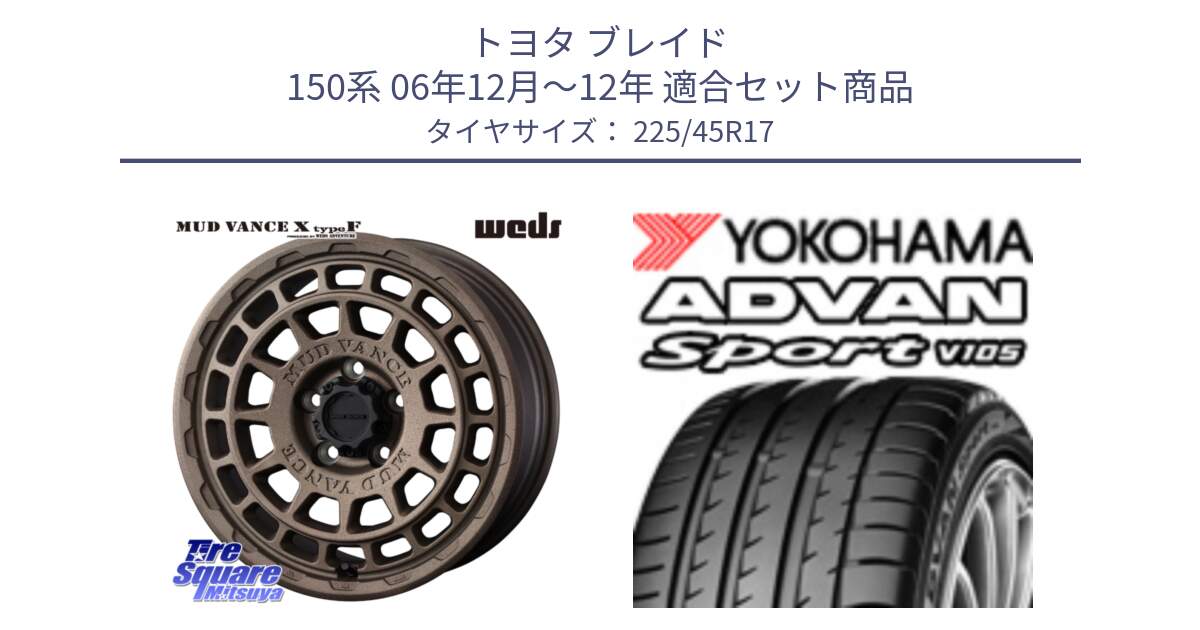 トヨタ ブレイド 150系 06年12月～12年 用セット商品です。MUDVANCE X TYPE F ホイール 17インチ と F6341 ヨコハマ ADVAN Sport V105 225/45R17 の組合せ商品です。