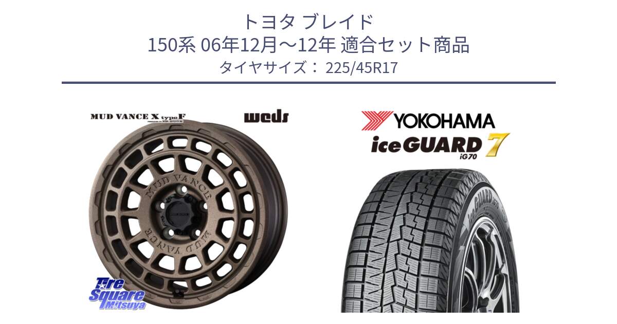 トヨタ ブレイド 150系 06年12月～12年 用セット商品です。MUDVANCE X TYPE F ホイール 17インチ と R7137 ice GUARD7 IG70  アイスガード スタッドレス 225/45R17 の組合せ商品です。