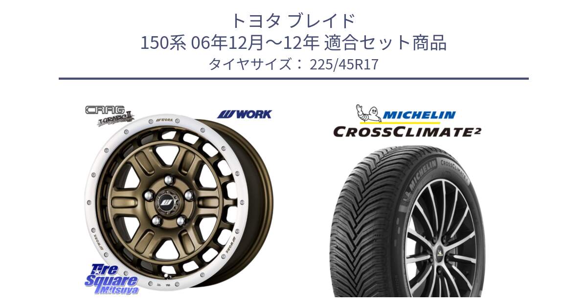 トヨタ ブレイド 150系 06年12月～12年 用セット商品です。ワーク CRAG クラッグ T-GRABIC2 グラビック2 ホイール 17インチ と 23年製 CROSSCLIMATE 2 オールシーズン 並行 225/45R17 の組合せ商品です。