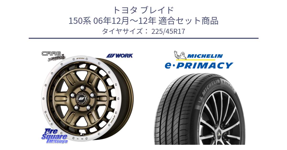 トヨタ ブレイド 150系 06年12月～12年 用セット商品です。ワーク CRAG クラッグ T-GRABIC2 グラビック2 ホイール 17インチ と 23年製 e・PRIMACY 並行 225/45R17 の組合せ商品です。