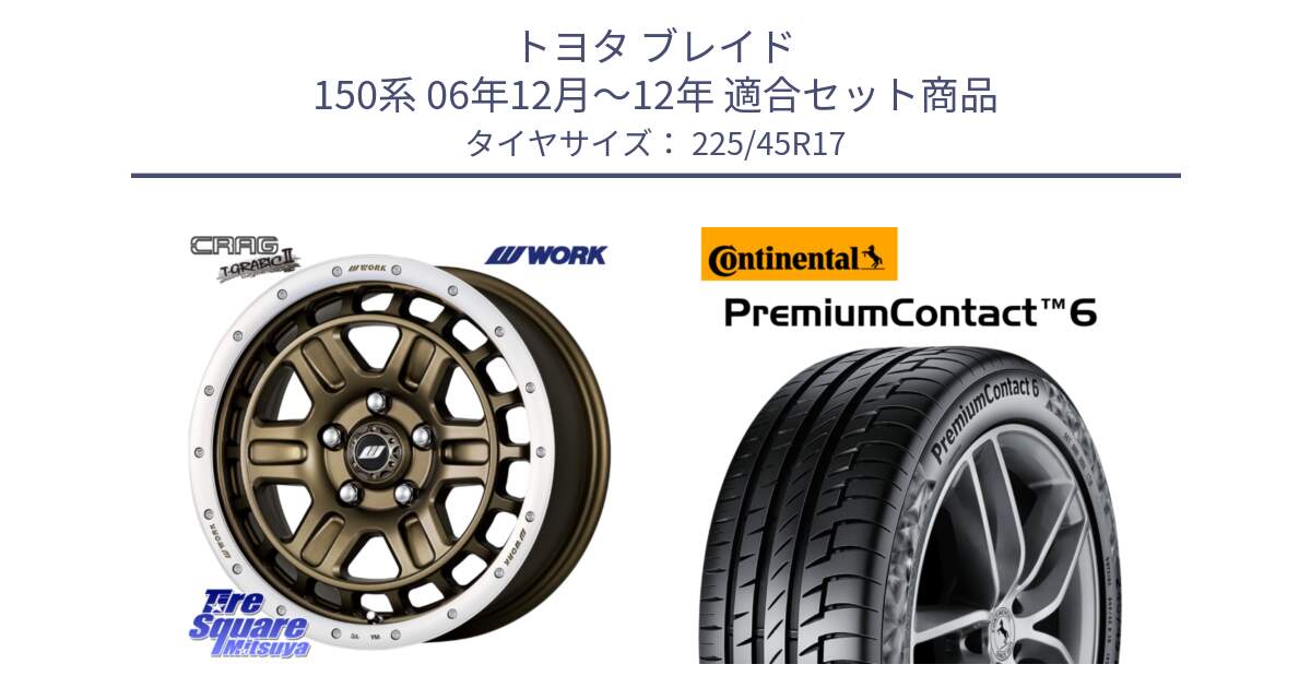 トヨタ ブレイド 150系 06年12月～12年 用セット商品です。ワーク CRAG クラッグ T-GRABIC2 グラビック2 ホイール 17インチ と 23年製 PremiumContact 6 CRM PC6 並行 225/45R17 の組合せ商品です。