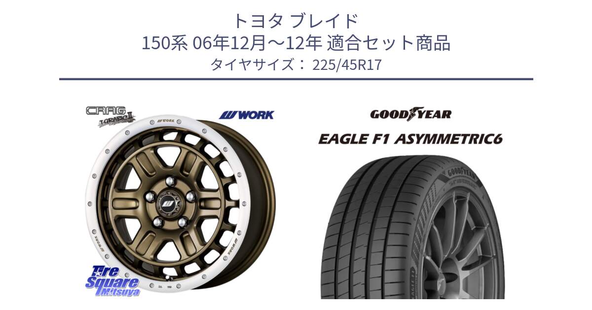 トヨタ ブレイド 150系 06年12月～12年 用セット商品です。ワーク CRAG クラッグ T-GRABIC2 グラビック2 ホイール 17インチ と 23年製 XL EAGLE F1 ASYMMETRIC 6 並行 225/45R17 の組合せ商品です。