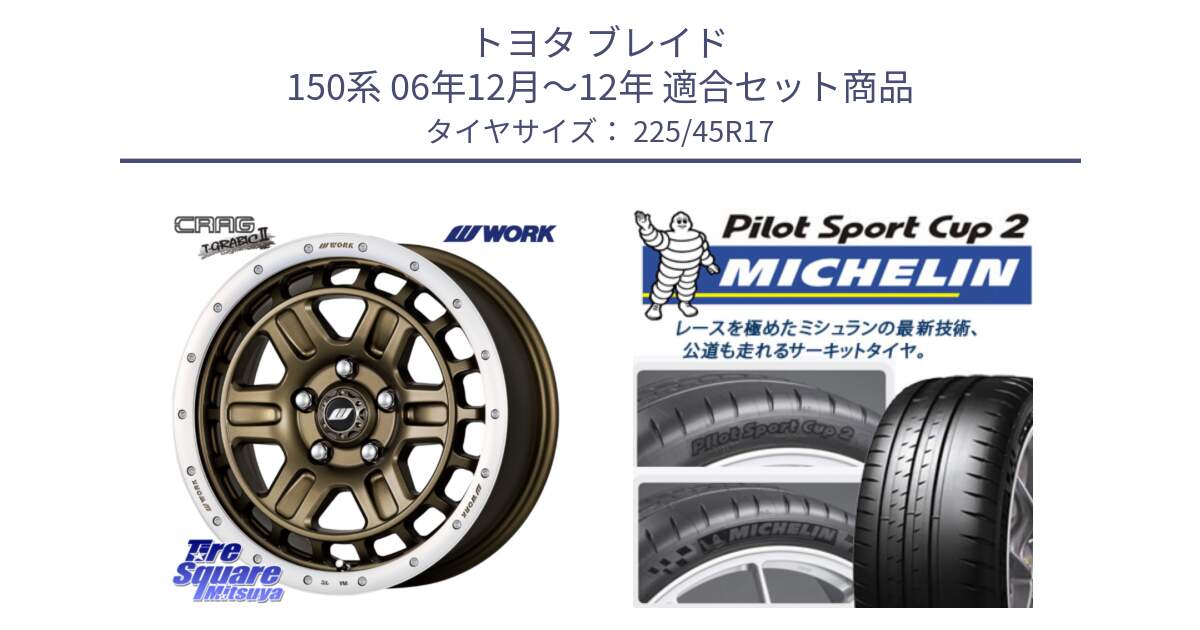 トヨタ ブレイド 150系 06年12月～12年 用セット商品です。ワーク CRAG クラッグ T-GRABIC2 グラビック2 ホイール 17インチ と 23年製 XL PILOT SPORT CUP 2 Connect 並行 225/45R17 の組合せ商品です。