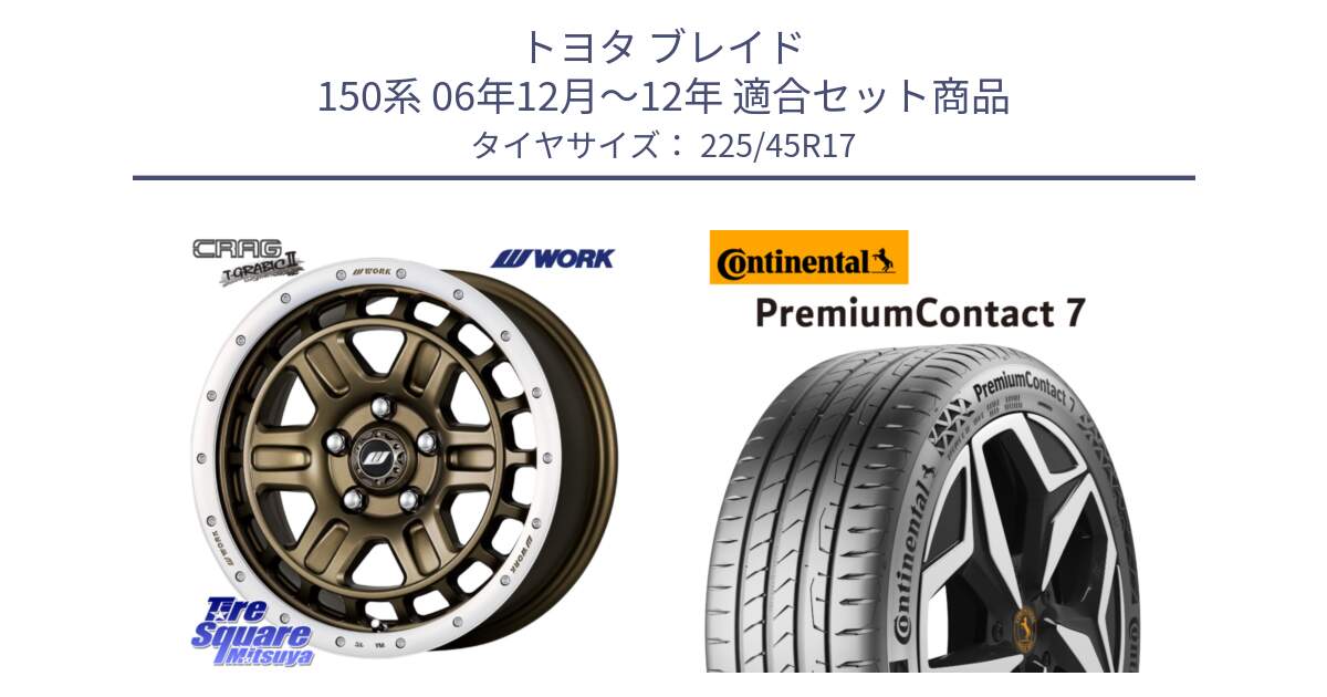 トヨタ ブレイド 150系 06年12月～12年 用セット商品です。ワーク CRAG クラッグ T-GRABIC2 グラビック2 ホイール 17インチ と 23年製 XL PremiumContact 7 EV PC7 並行 225/45R17 の組合せ商品です。