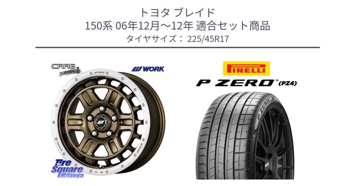 トヨタ ブレイド 150系 06年12月～12年 用セット商品です。ワーク CRAG クラッグ T-GRABIC2 グラビック2 ホイール 17インチ と 23年製 XL ★ P ZERO PZ4 SPORT BMW承認 並行 225/45R17 の組合せ商品です。