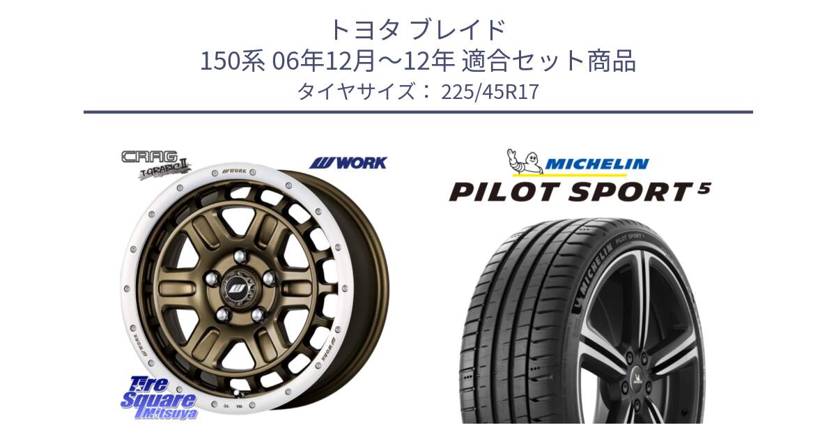 トヨタ ブレイド 150系 06年12月～12年 用セット商品です。ワーク CRAG クラッグ T-GRABIC2 グラビック2 ホイール 17インチ と 24年製 ヨーロッパ製 XL PILOT SPORT 5 RFID PS5 並行 225/45R17 の組合せ商品です。