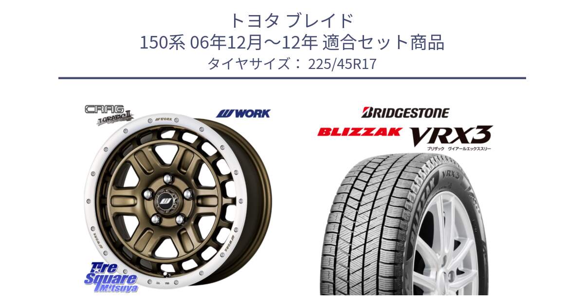 トヨタ ブレイド 150系 06年12月～12年 用セット商品です。ワーク CRAG クラッグ T-GRABIC2 グラビック2 ホイール 17インチ と ブリザック BLIZZAK VRX3 スタッドレス 225/45R17 の組合せ商品です。