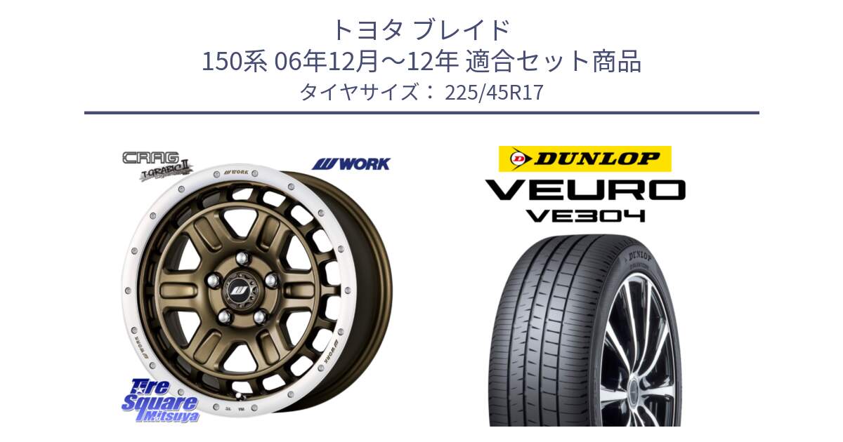 トヨタ ブレイド 150系 06年12月～12年 用セット商品です。ワーク CRAG クラッグ T-GRABIC2 グラビック2 ホイール 17インチ と ダンロップ VEURO VE304 サマータイヤ 225/45R17 の組合せ商品です。