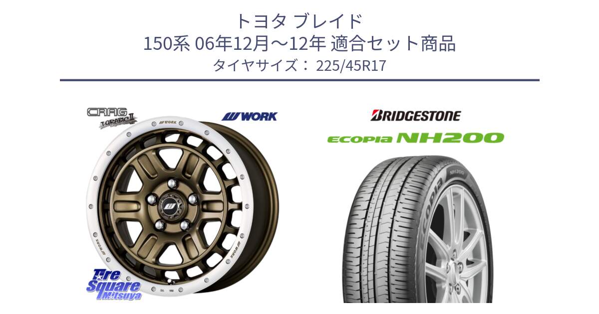 トヨタ ブレイド 150系 06年12月～12年 用セット商品です。ワーク CRAG クラッグ T-GRABIC2 グラビック2 ホイール 17インチ と ECOPIA NH200 エコピア サマータイヤ 225/45R17 の組合せ商品です。