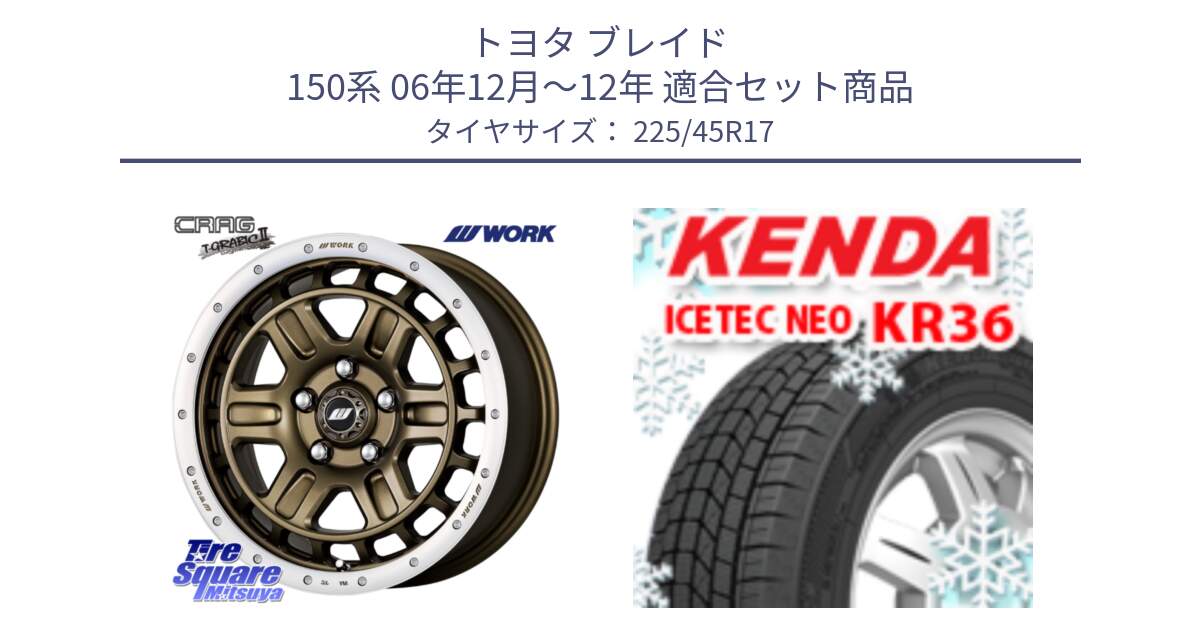 トヨタ ブレイド 150系 06年12月～12年 用セット商品です。ワーク CRAG クラッグ T-GRABIC2 グラビック2 ホイール 17インチ と ケンダ KR36 ICETEC NEO アイステックネオ 2023年製 スタッドレスタイヤ 225/45R17 の組合せ商品です。