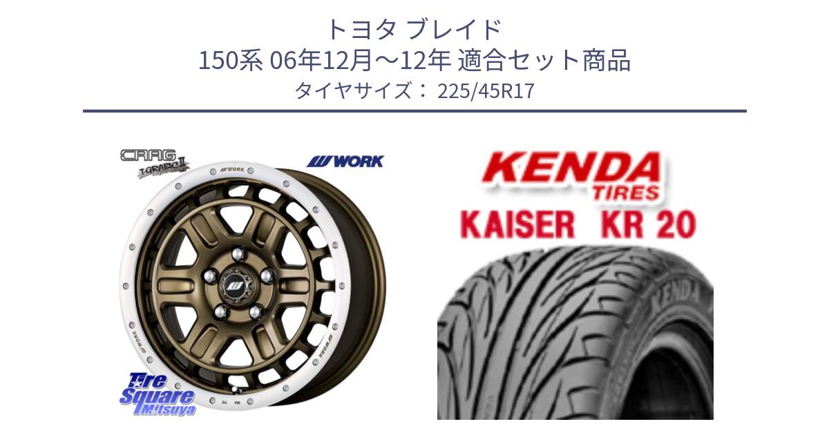 トヨタ ブレイド 150系 06年12月～12年 用セット商品です。ワーク CRAG クラッグ T-GRABIC2 グラビック2 ホイール 17インチ と ケンダ カイザー KR20 サマータイヤ 225/45R17 の組合せ商品です。