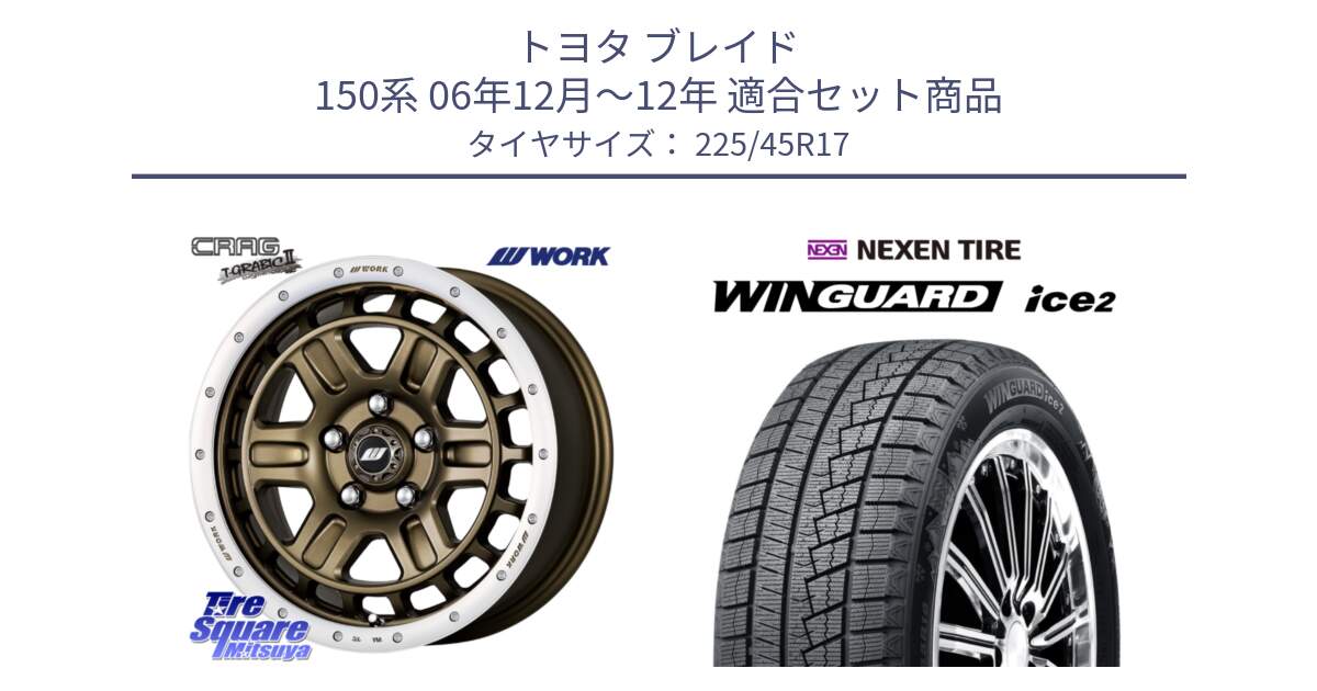 トヨタ ブレイド 150系 06年12月～12年 用セット商品です。ワーク CRAG クラッグ T-GRABIC2 グラビック2 ホイール 17インチ と WINGUARD ice2 スタッドレス  2024年製 225/45R17 の組合せ商品です。