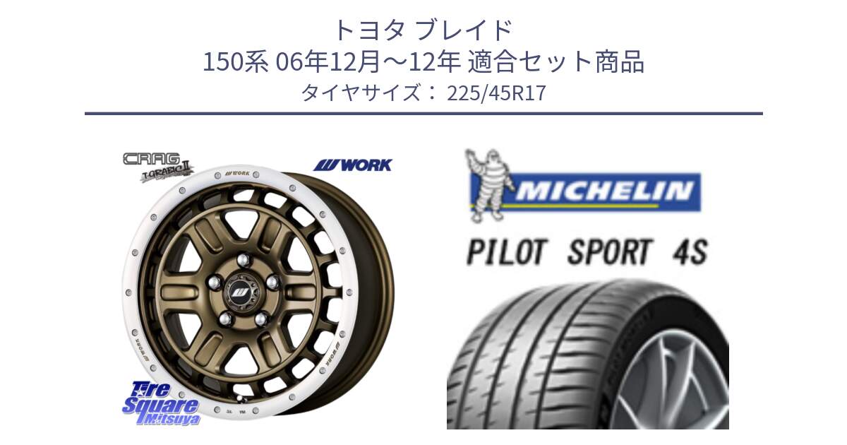 トヨタ ブレイド 150系 06年12月～12年 用セット商品です。ワーク CRAG クラッグ T-GRABIC2 グラビック2 ホイール 17インチ と PILOT SPORT 4S パイロットスポーツ4S (94Y) XL 正規 225/45R17 の組合せ商品です。