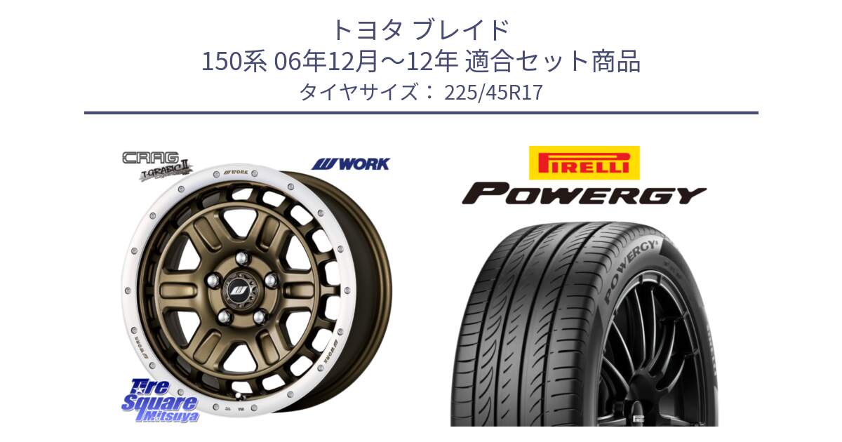 トヨタ ブレイド 150系 06年12月～12年 用セット商品です。ワーク CRAG クラッグ T-GRABIC2 グラビック2 ホイール 17インチ と POWERGY パワジー サマータイヤ  225/45R17 の組合せ商品です。