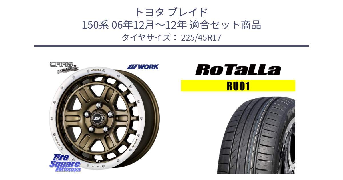 トヨタ ブレイド 150系 06年12月～12年 用セット商品です。ワーク CRAG クラッグ T-GRABIC2 グラビック2 ホイール 17インチ と RU01 【欠品時は同等商品のご提案します】サマータイヤ 225/45R17 の組合せ商品です。