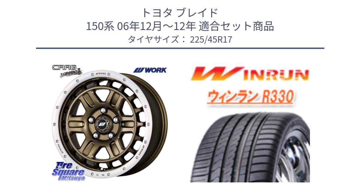 トヨタ ブレイド 150系 06年12月～12年 用セット商品です。ワーク CRAG クラッグ T-GRABIC2 グラビック2 ホイール 17インチ と R330 サマータイヤ 225/45R17 の組合せ商品です。