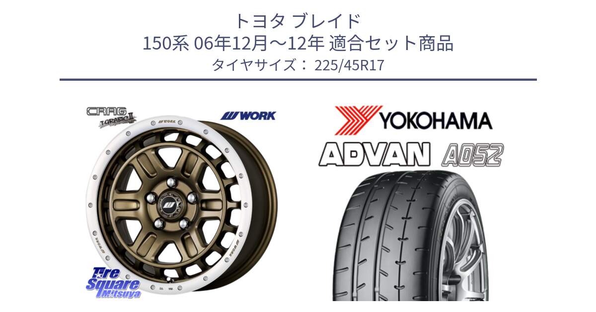 トヨタ ブレイド 150系 06年12月～12年 用セット商品です。ワーク CRAG クラッグ T-GRABIC2 グラビック2 ホイール 17インチ と R0965 ヨコハマ ADVAN A052 アドバン  サマータイヤ 225/45R17 の組合せ商品です。