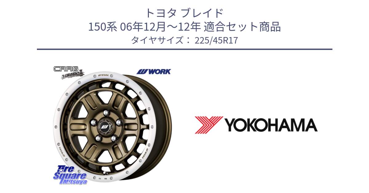 トヨタ ブレイド 150系 06年12月～12年 用セット商品です。ワーク CRAG クラッグ T-GRABIC2 グラビック2 ホイール 17インチ と R6230 ヨコハマ ADVAN A08B SPEC G (ジムカーナ競技向け) 225/45R17 の組合せ商品です。