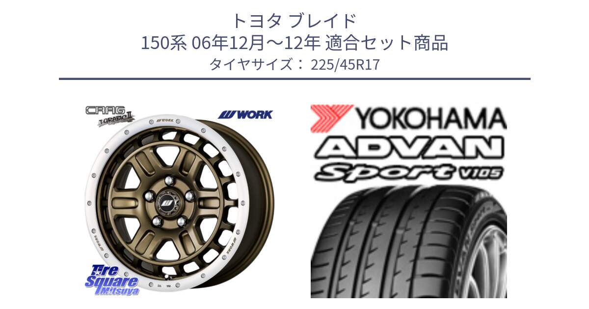 トヨタ ブレイド 150系 06年12月～12年 用セット商品です。ワーク CRAG クラッグ T-GRABIC2 グラビック2 ホイール 17インチ と 23年製 日本製 MO ADVAN Sport V105 メルセデスベンツ承認 並行 225/45R17 の組合せ商品です。