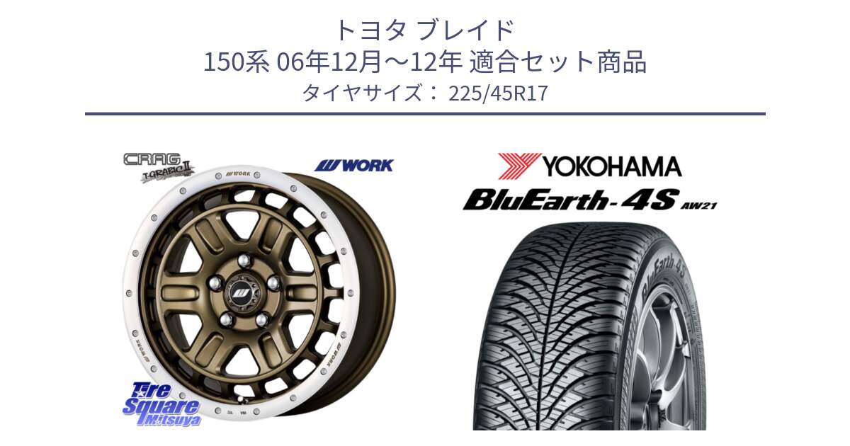 トヨタ ブレイド 150系 06年12月～12年 用セット商品です。ワーク CRAG クラッグ T-GRABIC2 グラビック2 ホイール 17インチ と R3323 ヨコハマ BluEarth-4S AW21 オールシーズンタイヤ 225/45R17 の組合せ商品です。