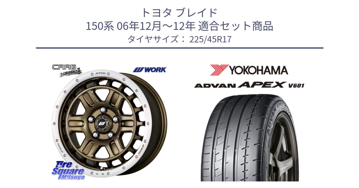 トヨタ ブレイド 150系 06年12月～12年 用セット商品です。ワーク CRAG クラッグ T-GRABIC2 グラビック2 ホイール 17インチ と R5549 ヨコハマ ADVAN APEX V601 225/45R17 の組合せ商品です。