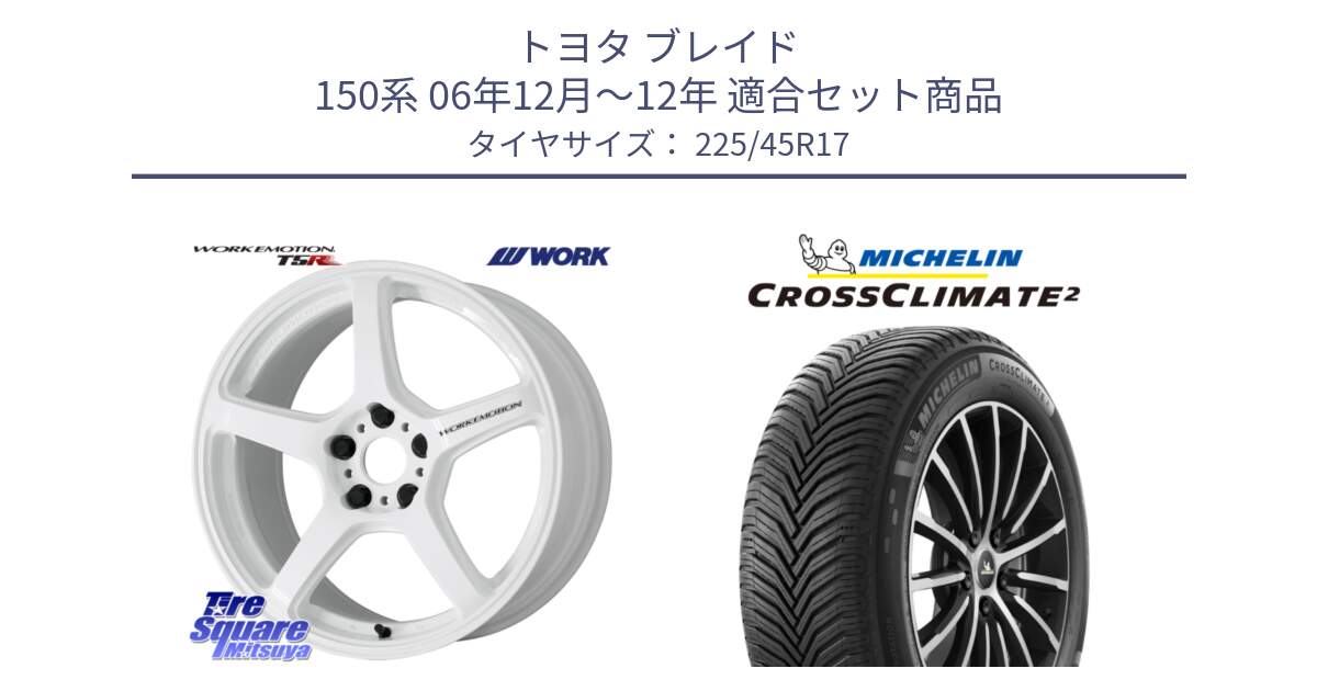 トヨタ ブレイド 150系 06年12月～12年 用セット商品です。ワーク EMOTION エモーション T5R ICW 17インチ と 23年製 CROSSCLIMATE 2 オールシーズン 並行 225/45R17 の組合せ商品です。