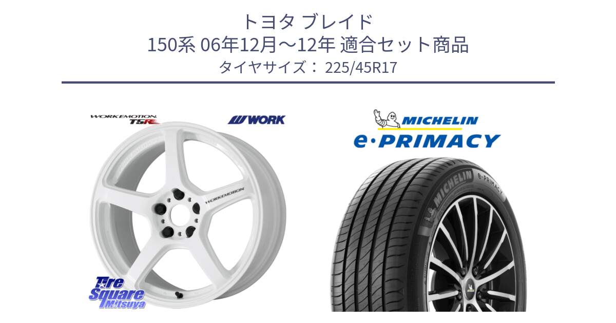 トヨタ ブレイド 150系 06年12月～12年 用セット商品です。ワーク EMOTION エモーション T5R ICW 17インチ と 23年製 e・PRIMACY 並行 225/45R17 の組合せ商品です。