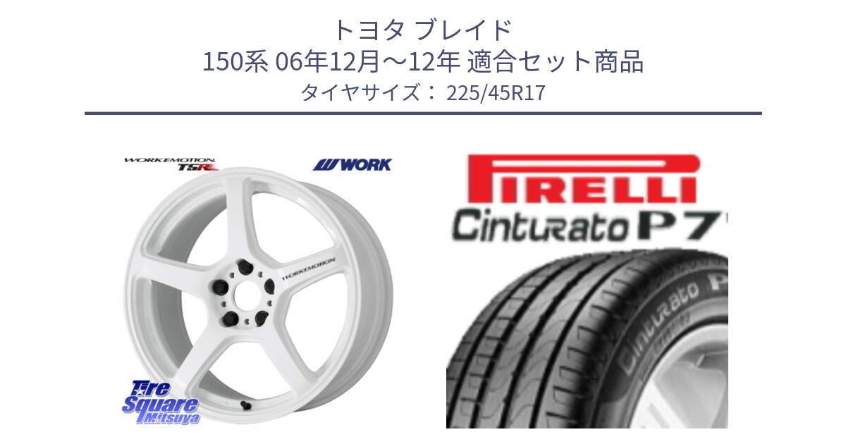 トヨタ ブレイド 150系 06年12月～12年 用セット商品です。ワーク EMOTION エモーション T5R ICW 17インチ と 23年製 MO Cinturato P7 メルセデスベンツ承認 並行 225/45R17 の組合せ商品です。