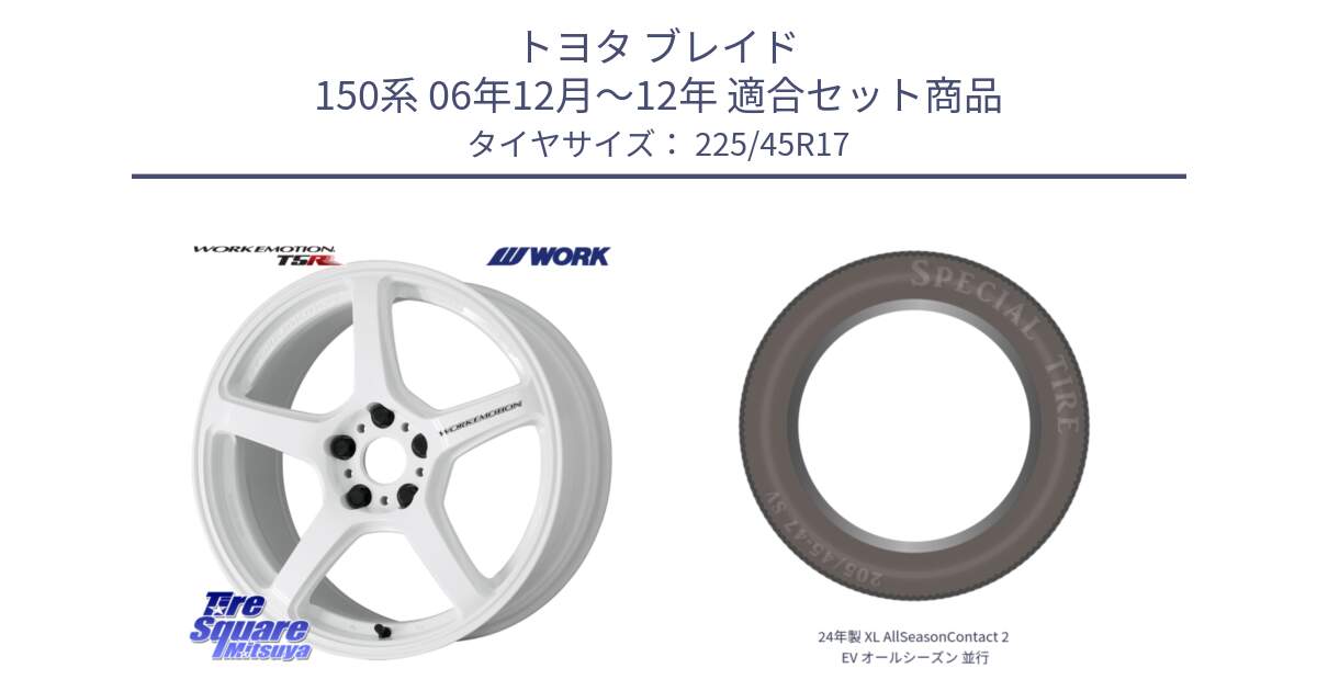 トヨタ ブレイド 150系 06年12月～12年 用セット商品です。ワーク EMOTION エモーション T5R ICW 17インチ と 24年製 XL AllSeasonContact 2 EV オールシーズン 並行 225/45R17 の組合せ商品です。