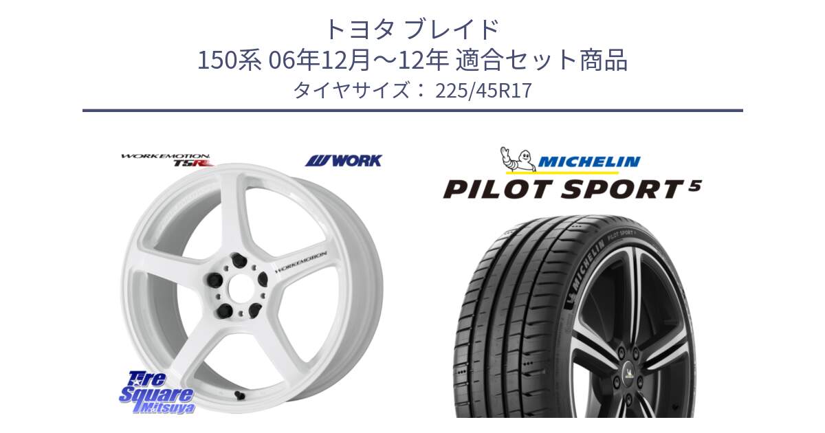 トヨタ ブレイド 150系 06年12月～12年 用セット商品です。ワーク EMOTION エモーション T5R ICW 17インチ と 24年製 ヨーロッパ製 XL PILOT SPORT 5 RFID PS5 並行 225/45R17 の組合せ商品です。