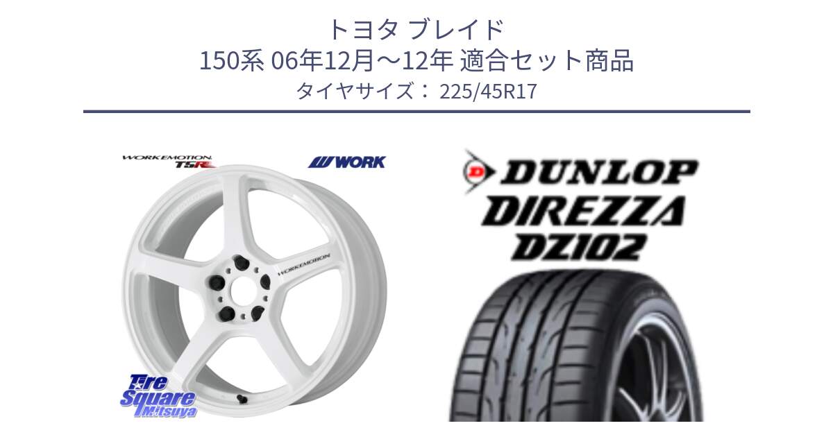 トヨタ ブレイド 150系 06年12月～12年 用セット商品です。ワーク EMOTION エモーション T5R ICW 17インチ と ダンロップ ディレッツァ DZ102 DIREZZA サマータイヤ 225/45R17 の組合せ商品です。