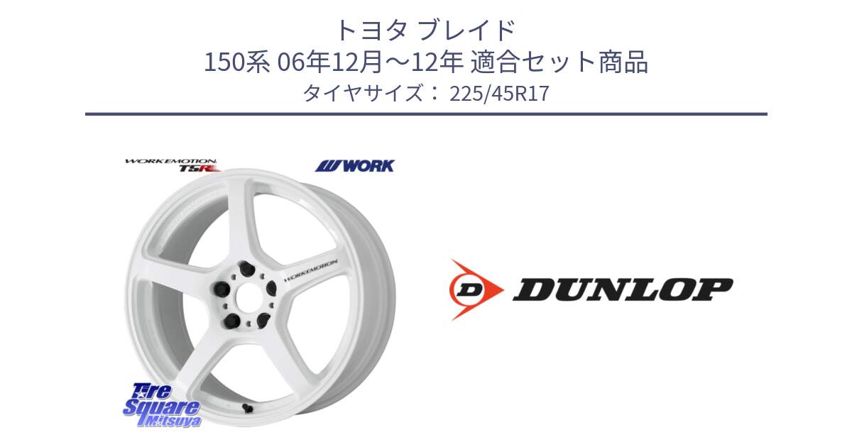 トヨタ ブレイド 150系 06年12月～12年 用セット商品です。ワーク EMOTION エモーション T5R ICW 17インチ と 23年製 XL ★ SPORT MAXX RT2 BMW承認 並行 225/45R17 の組合せ商品です。