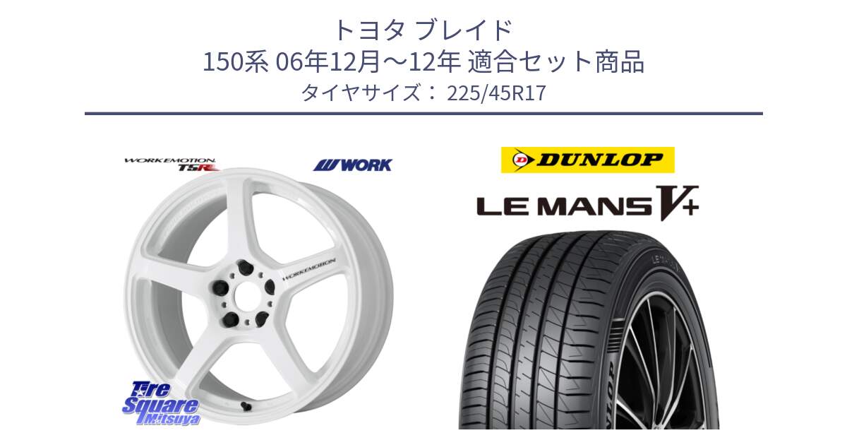 トヨタ ブレイド 150系 06年12月～12年 用セット商品です。ワーク EMOTION エモーション T5R ICW 17インチ と ダンロップ LEMANS5+ ルマンV+ 225/45R17 の組合せ商品です。