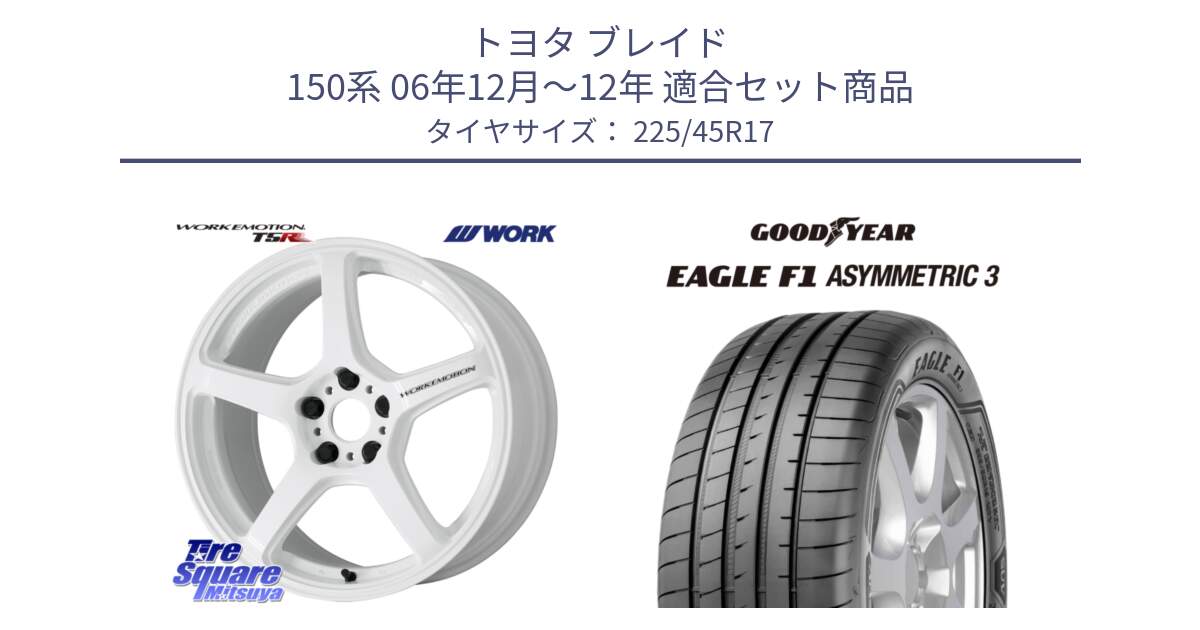 トヨタ ブレイド 150系 06年12月～12年 用セット商品です。ワーク EMOTION エモーション T5R ICW 17インチ と EAGLE F1 ASYMMETRIC3 イーグル F1 アシメトリック3 LRR 正規品 新車装着 サマータイヤ 225/45R17 の組合せ商品です。