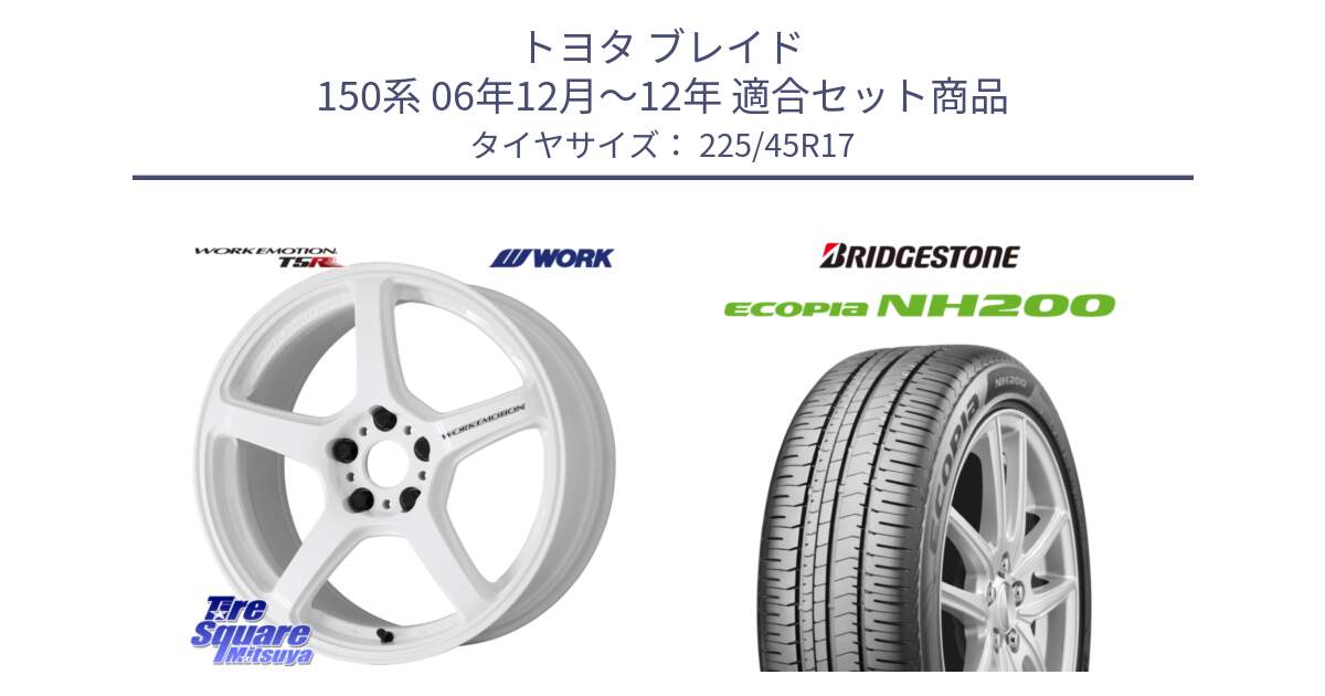 トヨタ ブレイド 150系 06年12月～12年 用セット商品です。ワーク EMOTION エモーション T5R ICW 17インチ と ECOPIA NH200 エコピア サマータイヤ 225/45R17 の組合せ商品です。