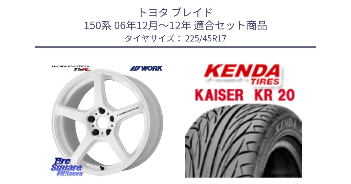 トヨタ ブレイド 150系 06年12月～12年 用セット商品です。ワーク EMOTION エモーション T5R ICW 17インチ と ケンダ カイザー KR20 サマータイヤ 225/45R17 の組合せ商品です。