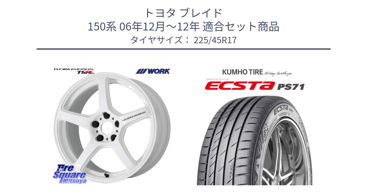 トヨタ ブレイド 150系 06年12月～12年 用セット商品です。ワーク EMOTION エモーション T5R ICW 17インチ と ECSTA PS71 エクスタ サマータイヤ 225/45R17 の組合せ商品です。