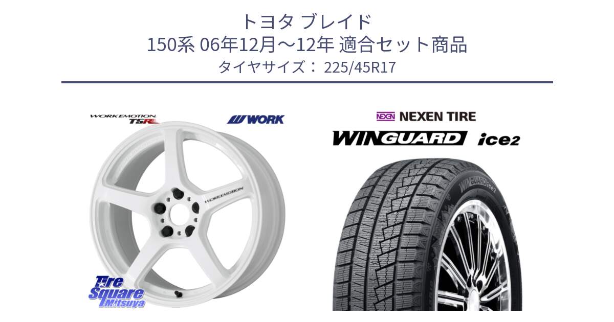 トヨタ ブレイド 150系 06年12月～12年 用セット商品です。ワーク EMOTION エモーション T5R ICW 17インチ と WINGUARD ice2 スタッドレス  2024年製 225/45R17 の組合せ商品です。