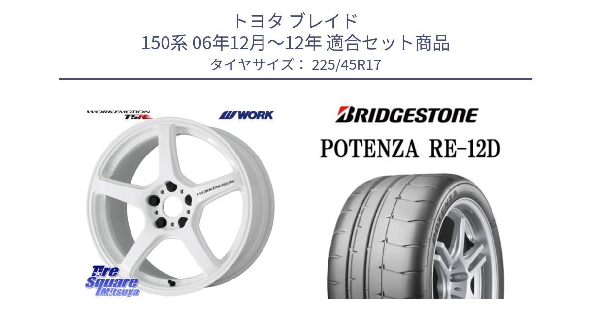 トヨタ ブレイド 150系 06年12月～12年 用セット商品です。ワーク EMOTION エモーション T5R ICW 17インチ と POTENZA ポテンザ RE-12D 限定特価 サマータイヤ 225/45R17 の組合せ商品です。