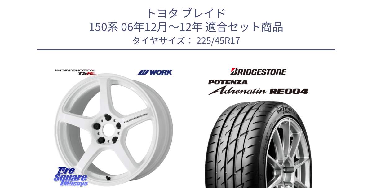 トヨタ ブレイド 150系 06年12月～12年 用セット商品です。ワーク EMOTION エモーション T5R ICW 17インチ と ポテンザ アドレナリン RE004 【国内正規品】サマータイヤ 225/45R17 の組合せ商品です。