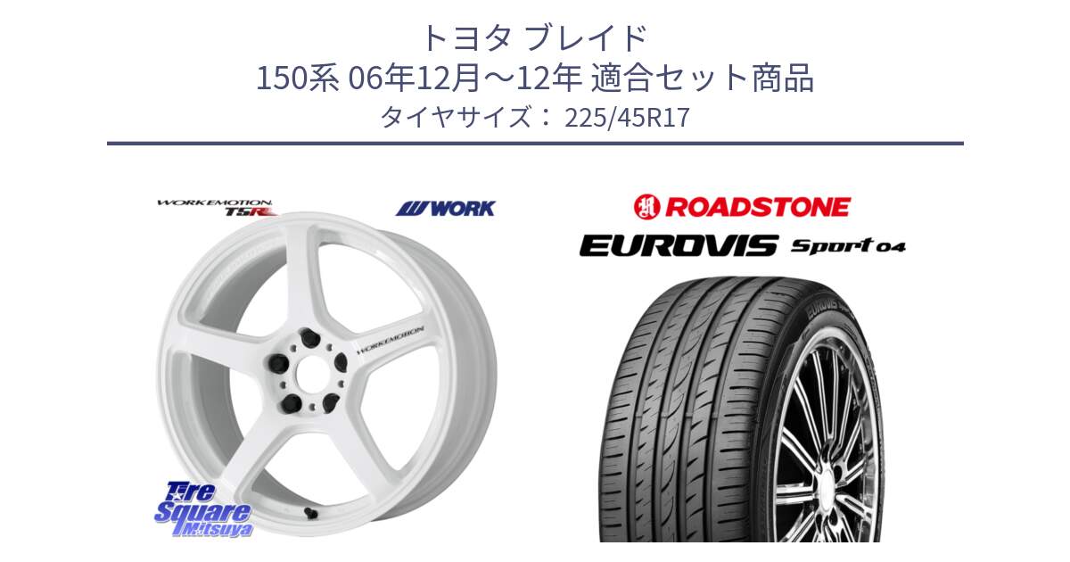 トヨタ ブレイド 150系 06年12月～12年 用セット商品です。ワーク EMOTION エモーション T5R ICW 17インチ と ロードストーン EUROVIS sport 04 サマータイヤ 225/45R17 の組合せ商品です。