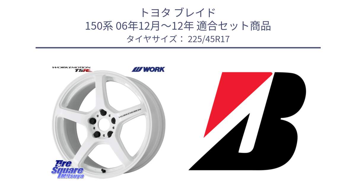 トヨタ ブレイド 150系 06年12月～12年 用セット商品です。ワーク EMOTION エモーション T5R ICW 17インチ と TURANZA T001  新車装着 225/45R17 の組合せ商品です。