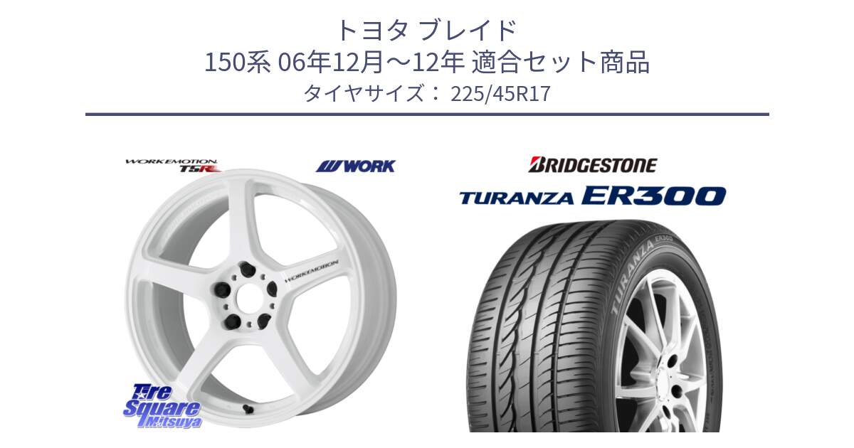 トヨタ ブレイド 150系 06年12月～12年 用セット商品です。ワーク EMOTION エモーション T5R ICW 17インチ と TURANZA ER300 XL  新車装着 225/45R17 の組合せ商品です。