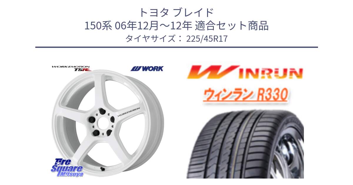 トヨタ ブレイド 150系 06年12月～12年 用セット商品です。ワーク EMOTION エモーション T5R ICW 17インチ と R330 サマータイヤ 225/45R17 の組合せ商品です。