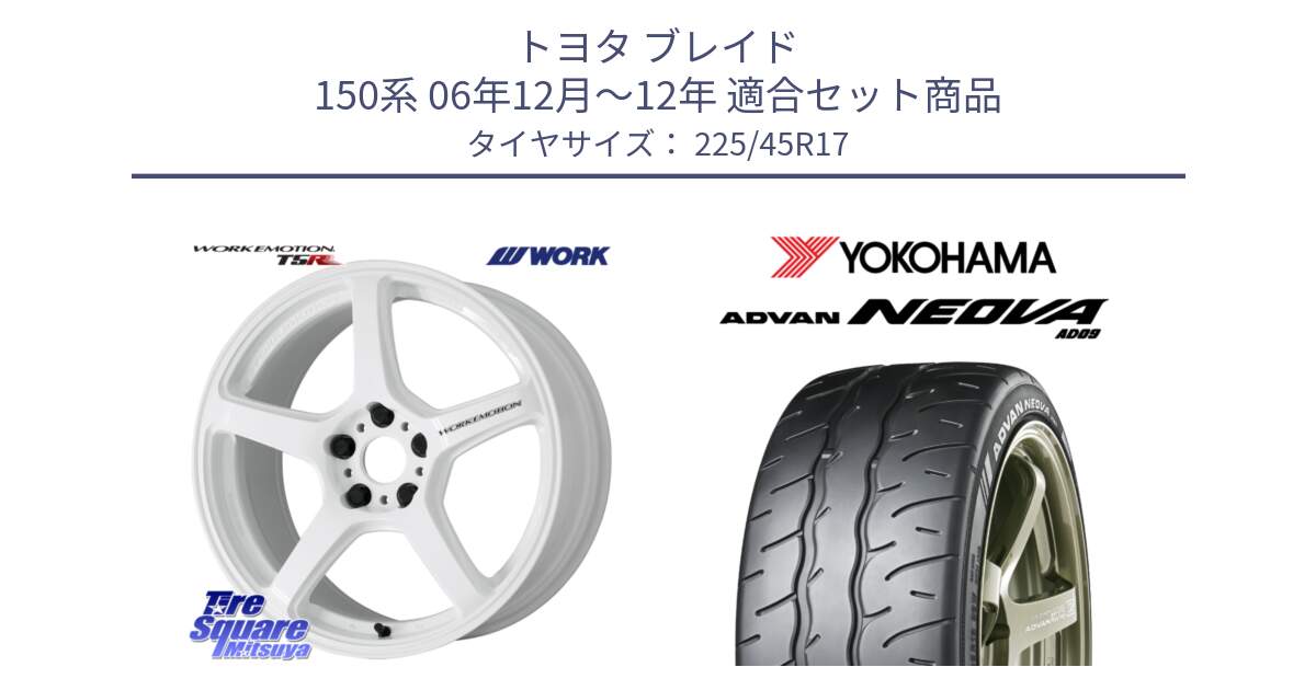 トヨタ ブレイド 150系 06年12月～12年 用セット商品です。ワーク EMOTION エモーション T5R ICW 17インチ と R7880 ヨコハマ ADVAN NEOVA AD09 ネオバ 225/45R17 の組合せ商品です。